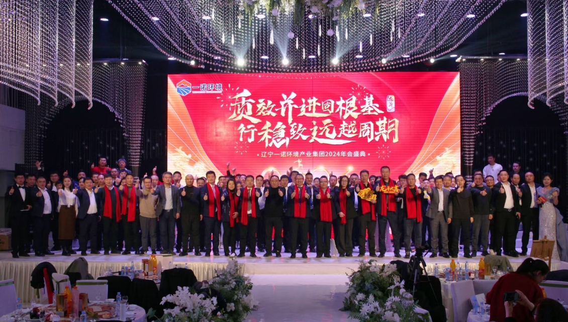 一諾環(huán)境“質(zhì)效并進固根基，行穩(wěn)致遠越周期”主題年度盛典圓滿舉辦
